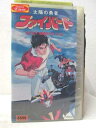 HV07432【中古】【VHSビデオ】太陽の勇者ファイバード〜SOS!深海3千メートル〜
