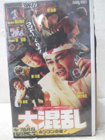 HV07465【中古】【VHSビデオ】大混乱ホンコンの夜【字幕版】