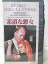 HV07487【中古】【VHSビデオ】素直な悪女【字幕スーパー版】