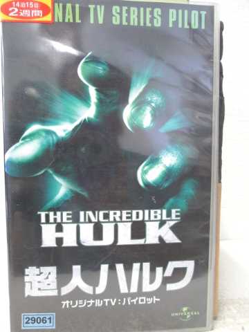 HV07502【中古】【VHSビデオ】超人ハルク【オリジナルTV:パイロット】【字幕スーパー版】