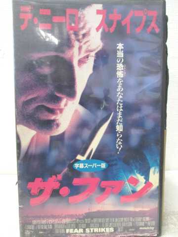 HV07505【中古】【VHSビデオ】ザ・ファン【字幕スーパー版】