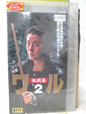 出演：白滝/飯島直子 他 監督：中田信一郎 ※ジャケットにレンタルシール有り ※ジャケット背表紙に日焼け有り ★　必ずお読みください　★ -------------------------------------------------------- 【送料について】 　　●　1商品につき送料：300円 　　●　10,000円以上で送料無料 　　●　商品の個数により、ゆうメール、佐川急便、 　　　　ゆうパックのいずれかで発送いたします。 　　当社指定の配送となります。 　　配送業者の指定は承っておりません。 -------------------------------------------------------- 【商品について】 　　●　VHS、DVD、CD、本はレンタル落ちの中古品で 　　　　ございます。 　　 　　 　　●　ケース・ジャケット・テープ本体に 　　　　バーコードシール等が貼ってある場合があります。 　　　　クリーニングを行いますが、汚れ・シール等が 　　　　残る場合がございます。 　　●　映像・音声チェックは行っておりませんので、 　　　　神経質な方のご購入はお控えください。 --------------------------------------------------------