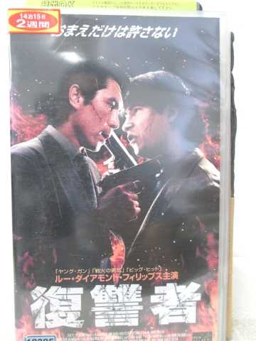 HV07547【中古】【VHSビデオ】復讐者【字幕スーパー版】