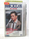HV07639【中古】【VHSビデオ】刑事コロンボ『殺人処方箋』【字幕スーパー版】