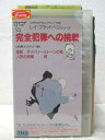 HV07652【中古】【VHSビデオ】完全犯罪への挑戦2【日本語字幕版】