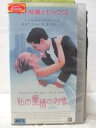 HV07661【中古】【VHSビデオ】私の愛情の対象【字幕スーパー版】