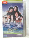 HV07665【中古】【VHSビデオ】流星花園〜花より男子〜Vol.05【日本語吹替版】