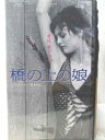 HV07690【中古】【VHSビデオ】橋の上の娘 字幕版