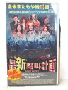 HV07711【中古】【VHSビデオ】最‘新’絶叫計画字幕スーパー