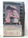 HV07764【中古】【VHSビデオ】愛と喝采の日々【日本語字幕】