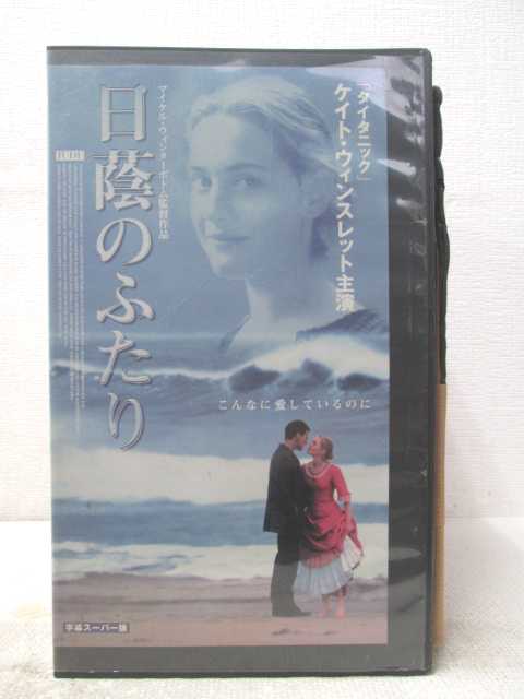 HV07786【中古】【VHSビデオ】日陰のふたり【字幕スーパー版】