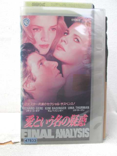 HV07839【中古】【VHSビデオ】愛という名の疑惑【字幕スーパー版】