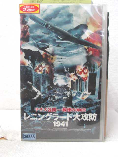 HV07849【中古】【VHSビデオ】レニングラード大攻防1941【字幕スーパー版】