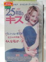 HV07852【中古】【VHSビデオ】25年目のキス【字幕スーパー版】