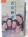 HV07870【中古】【VHSビデオ】若草物語【字幕スーパー版】