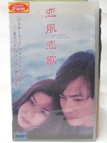 HV07875【中古】【VHSビデオ】恋風恋歌【字幕スーパー版】