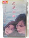 HV07875【中古】【VHSビデオ】恋風恋歌【字幕スーパー版】