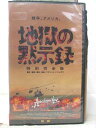 HV07908【中古】【VHSビデオ】地獄の黙示録 特別完全版<後編>【字幕スーパー版】