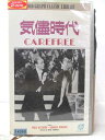 HV07910【中古】【VHSビデオ】気儘時代CAREFREE【字幕スーパー版】
