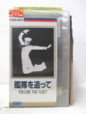 HV07911【中古】【VHSビデオ】艦隊を追って【字幕スーパー版】