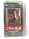 HV07934【中古】【VHSビデオ】ゴヤの生涯-革命と動乱に生きた天才画家-第2巻【字幕スーパー版】