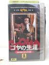 HV07935【中古】【VHSビデオ】ゴヤの生涯-革命と動乱に生きた天才画家-第1巻【字幕スーパー版】