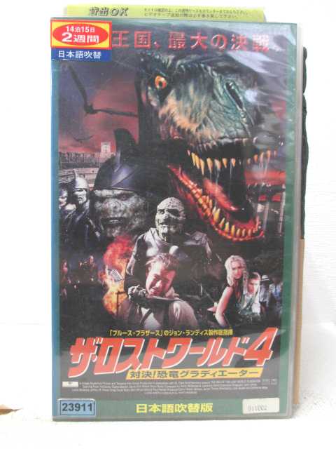 HV07936【中古】【VHSビデオ】ザ・ロストワールド 4対決!恐竜クラディエーター【日本語吹替版】