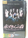 HV07963【中古】【VHSビデオ】赤ずきんの森【字幕版】