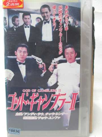 HV07973【中古】【VHSビデオ】ゴッド・ギャンブラー2【字幕スーパー版】
