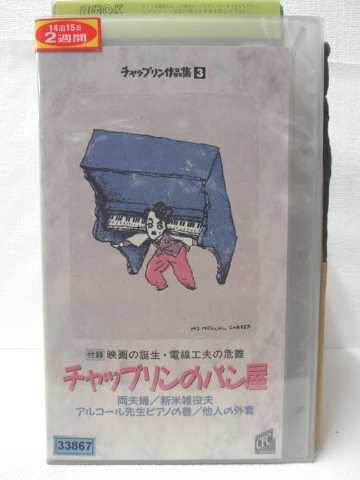 HV08015【中古】【VHSビデオ】チャップリン作品集3チャップリンのパン屋【字幕スーパー】