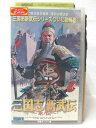 HV08021【中古】【VHSビデオ】三国志 新武伝 〜永伝〜【字幕スーパー版】