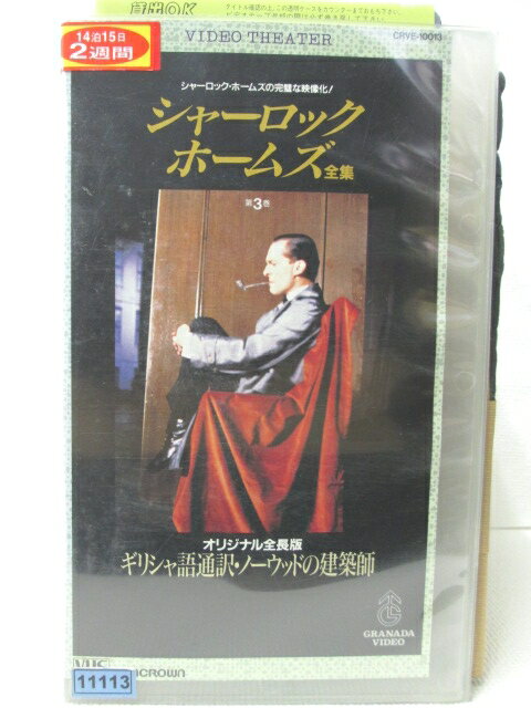 HV08060【中古】【VHSビデオ】シャーロック・ホームズ全集第3巻【字幕版】