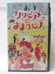 HV08102【中古】【VHSビデオ】クリビアにおまかせ! 【字幕版】