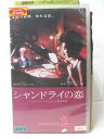 HV08114【中古】【VHSビデオ】シャンドライの恋【字幕版】