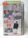 HV08121【中古】【VHSビデオ】この素晴らしき世界 字幕版