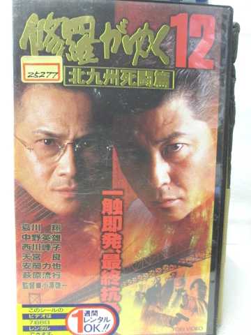 HV08166【中古】【VHSビデオ】修羅がゆく北九州死闘篇vol.12