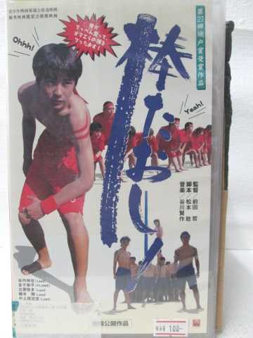 hv08183【中古】【VHSビデオ】棒たおし!