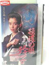 hv08185【中古】【VHSビデオ】極道の姐 玲子