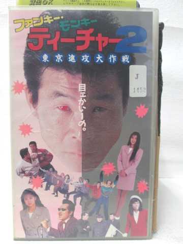 HV08192【中古】【VHSビデオ】ファンキー・モンキーティーチャー2東京進攻大作戦