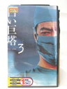 HV08221【中古】【VHSビデオ】白い巨塔 Volume3
