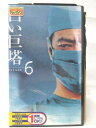 HV08222【中古】【VHSビデオ】白い巨塔 Volume 6