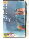 HV08223【中古】【VHSビデオ】白い巨塔 Volume 7