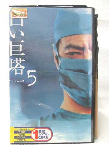 HV08224【中古】【VHSビデオ】白い巨塔　Volume 5