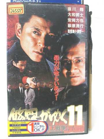 HV08232【中古】【VHSビデオ】修羅がゆく(11) 名古屋頂上戦争