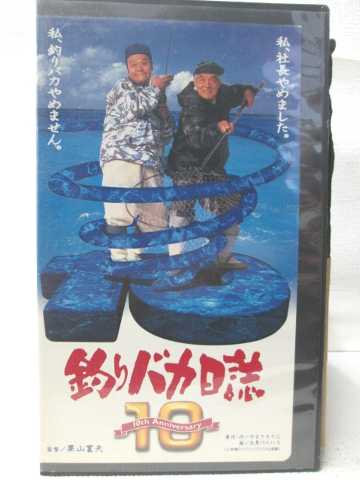 HV08238【中古】【VHSビデオ】釣りバカ日誌 10