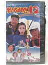 HV08241【中古】【VHSビデオ】釣りバカ日誌 12史上最大の有給休暇