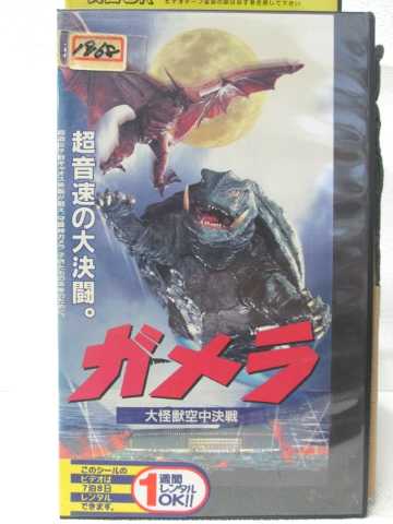 HV08243【中古】【VHSビデオ】ガメラ 大怪獣空中決戦