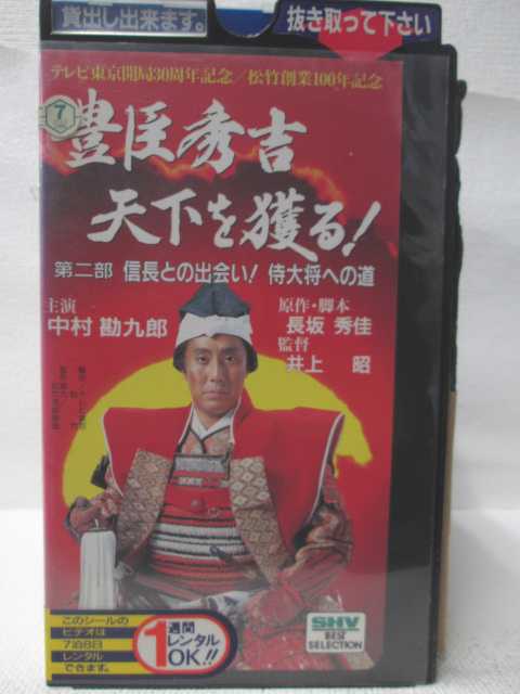 HV08257【中古】【VHSビデオ】豊臣秀吉天下を獲る!第二部 信長との出会い!侍大将への道