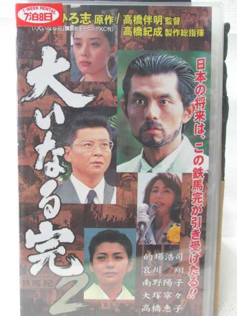 HV08276【中古】【VHSビデオ】大いなる完 2