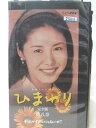 HV08287【中古】【VHSビデオ】連続テレビ小説「ひまわり」完全版第八章 子はかすがいじゃないの?